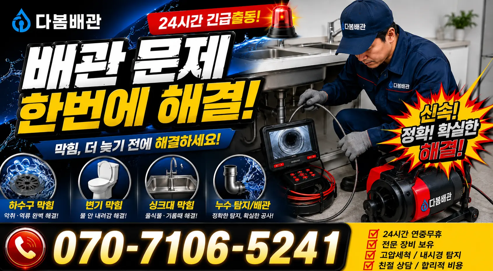 목포시 상락동 배수구뚫기 24시간 긴급출동 상담 안내